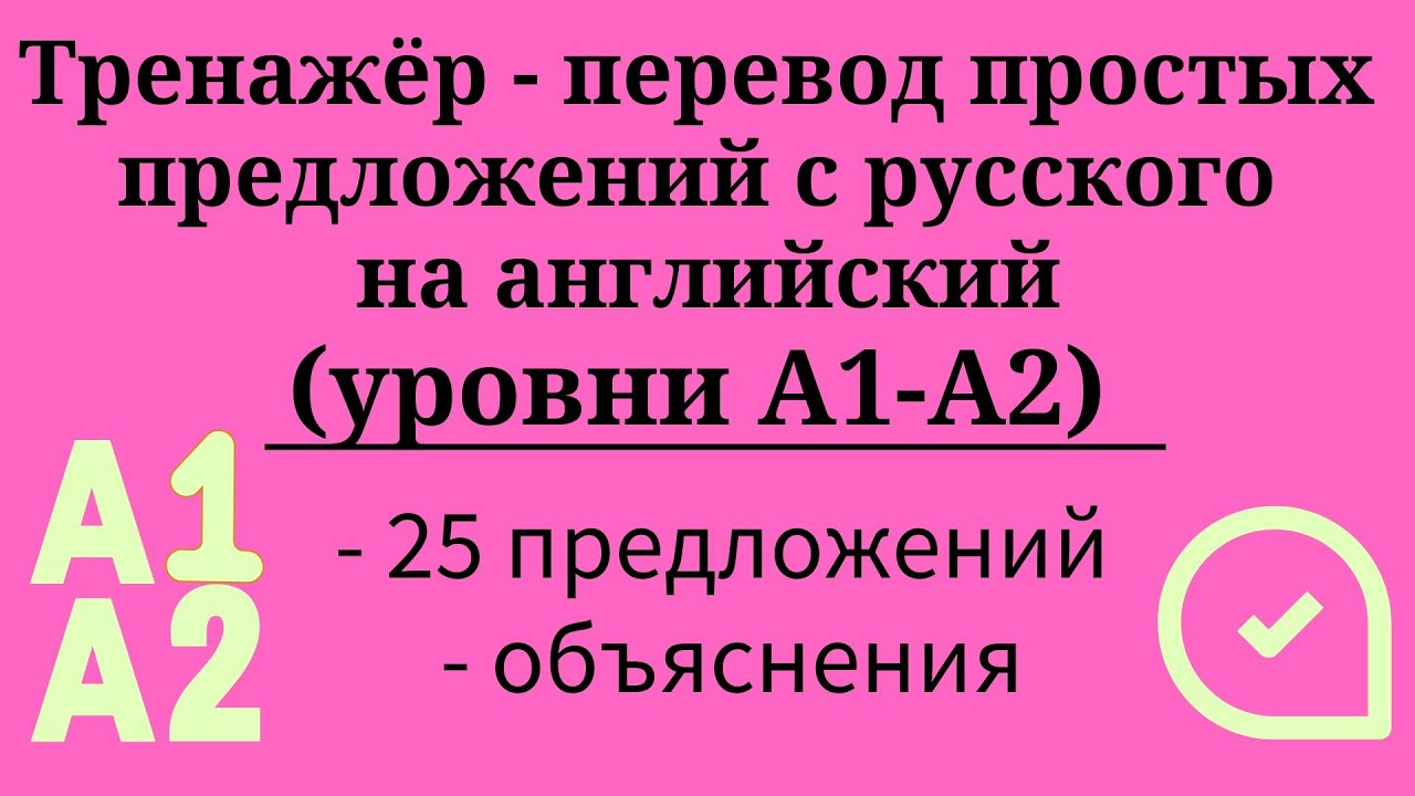 Тренажёр - перевод простых предложений с русского на английский. Уровни А1-А2. Простой английский