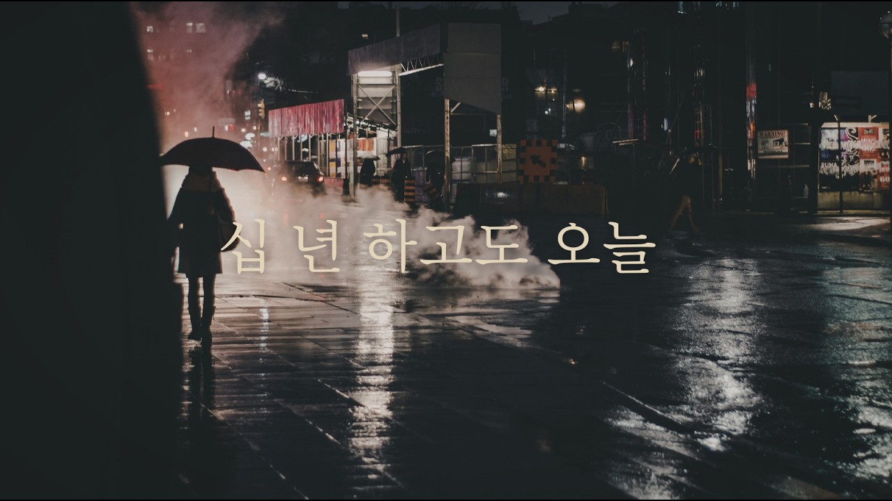 십 년 하고도 오늘