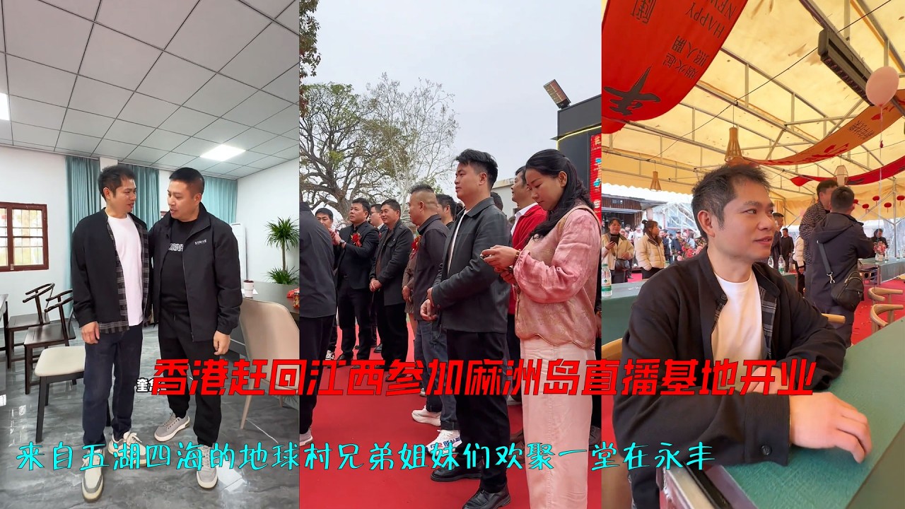 香港赶回江西参加麻洲生态岛直播基地盛大开业典礼。 来自五湖四海的地球村兄弟姐妹们欢聚一堂在永丰，为江西，为吉安，为永丰助农事业添砖加瓦！#记录真实生活 #美丽家乡我代言 #助农扶农 #地球村