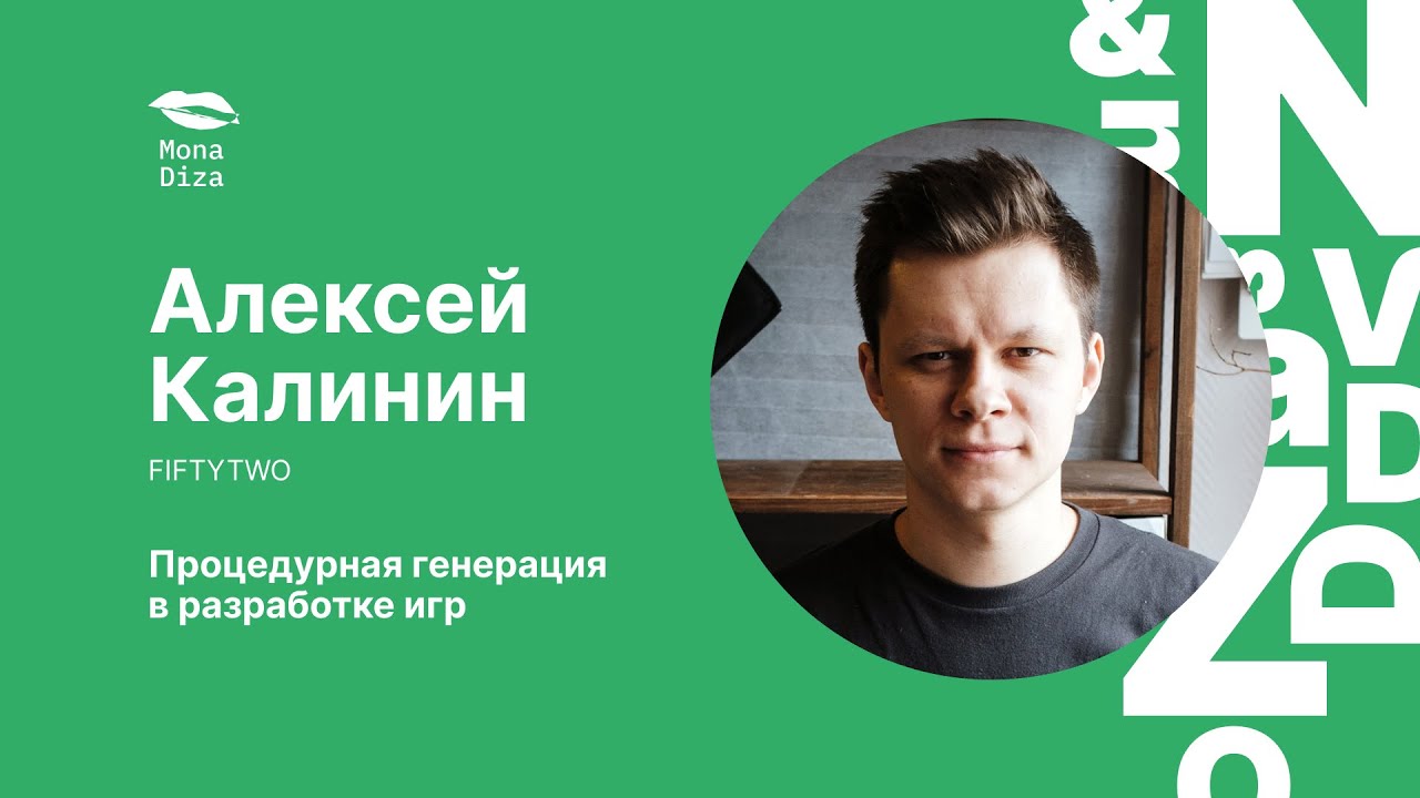 Алексей Калинин. Процедурная генерация в разработке игр