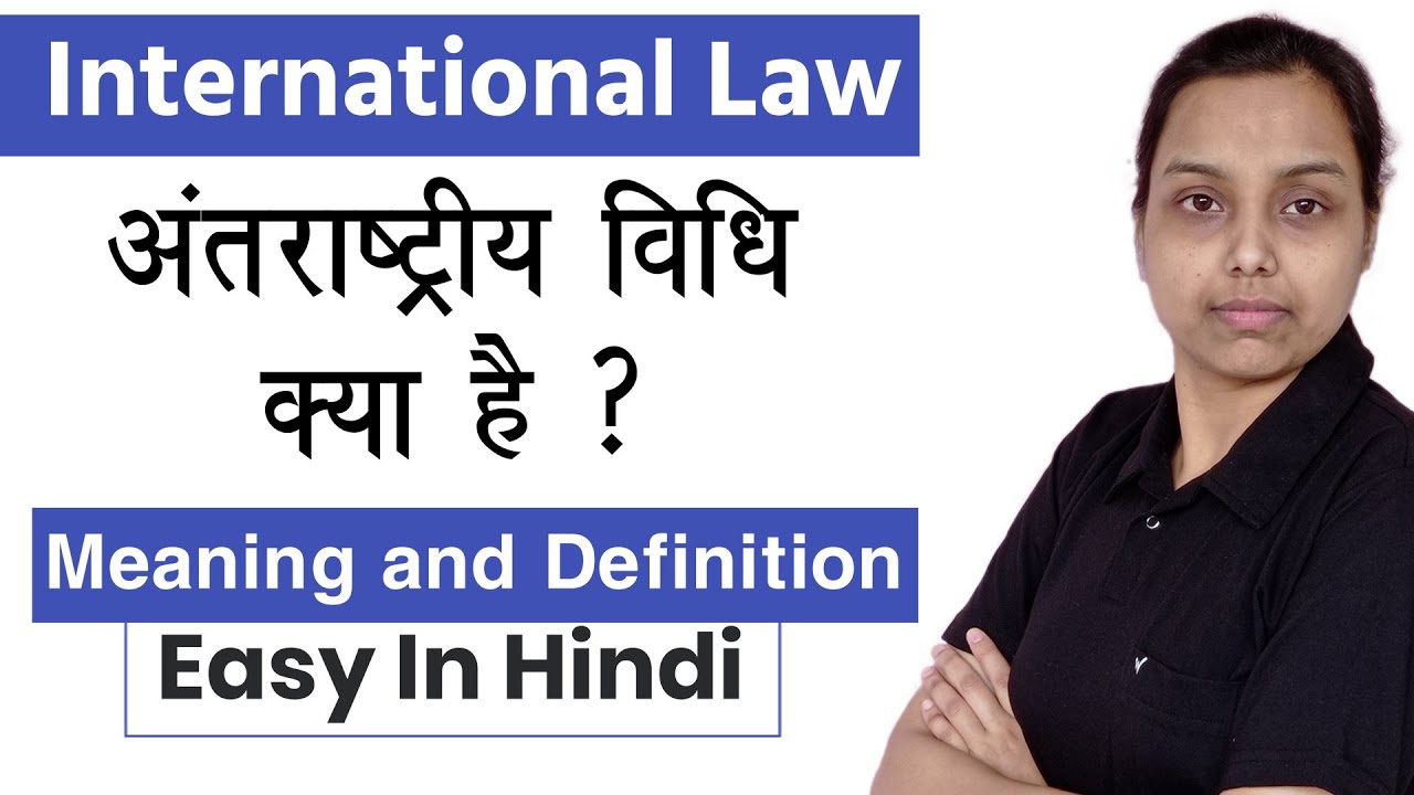 Meaning and definition of International Law in hindi | Public international law in hindi