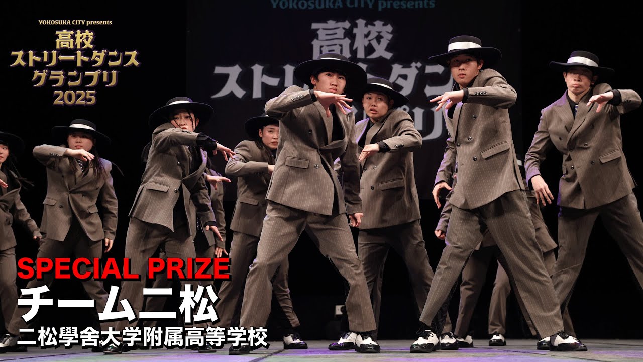 チーム二松（POPPING/二松學舍大学附属高等学校)　| SPECIAL PRIZE | 高校ストリートダンスグランプリ2025決勝大会
