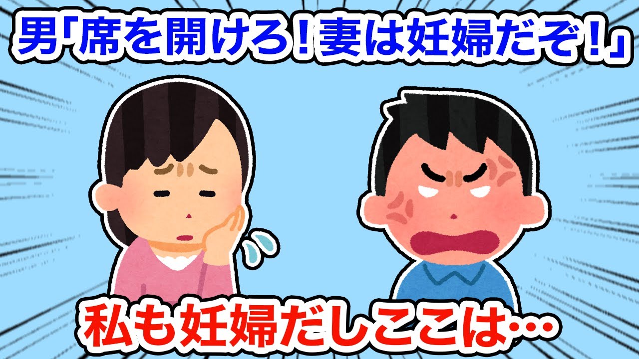 【神経わからん】男「席を開けろ！妻は妊婦だぞ！」私も妊婦だしここは...【2ちゃんねる/5ちゃんねる/2chスレ】