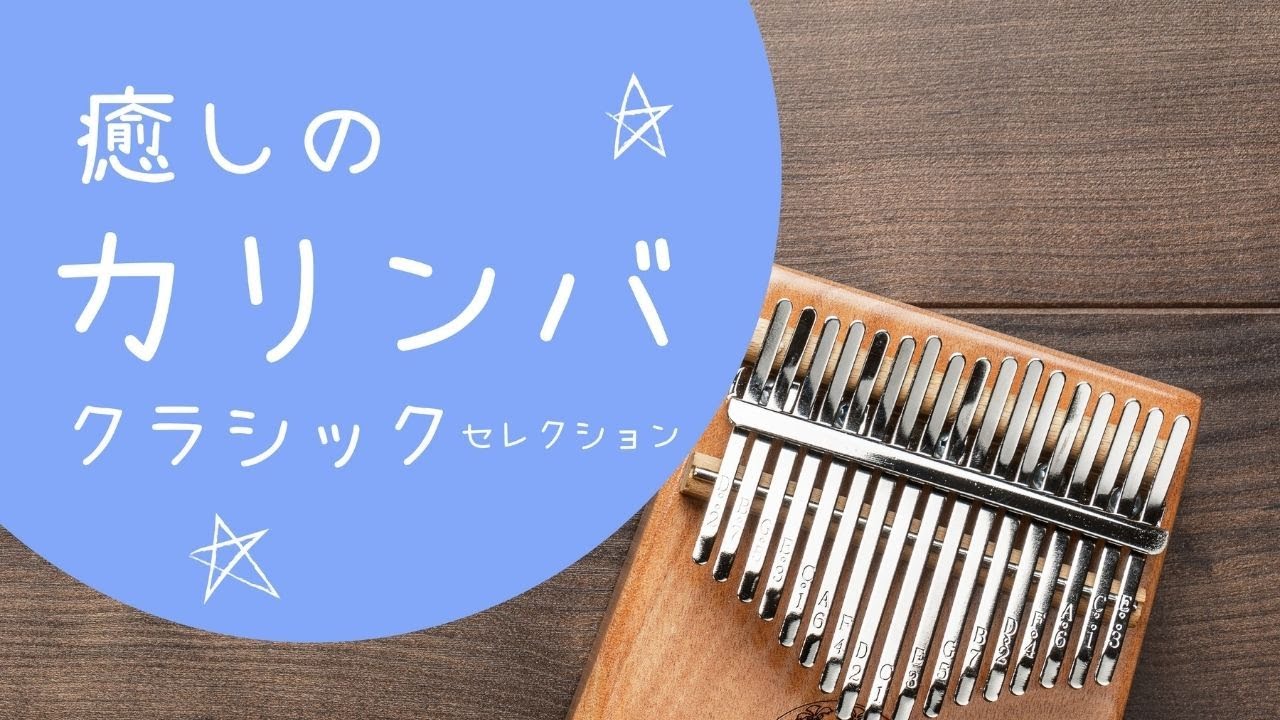 Relaxing Kalimba Classical Music Collection &bull; Relaxing Music, Sleep Music, Thumb Piano, 528Hz