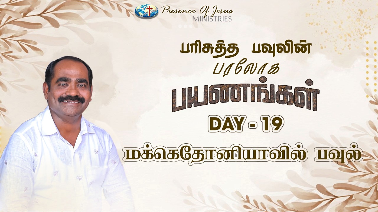 பரிசுத்த பவுலின் பரலோக பயணங்கள் | Day 19 | Presence Of Jesus | Pr.T.Inbakumar | Peikulam Church