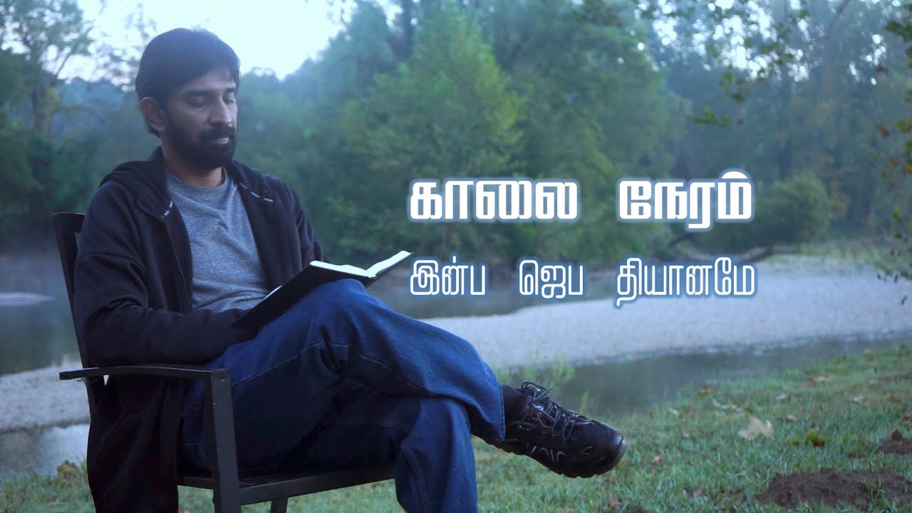 காலை நேரம் இன்ப / KAALAI NERAM INBA / Justus / Sis. Sarah Navaroji / Chordiels Music