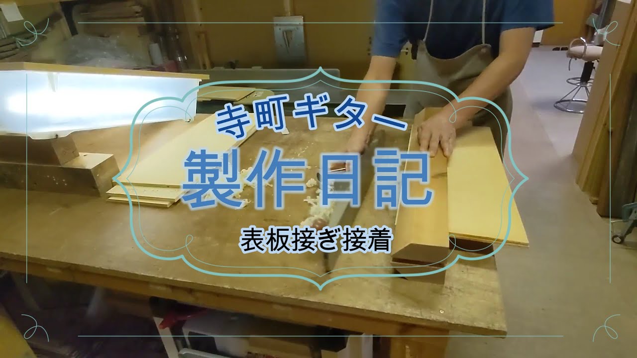 ギター製作日記①　表板の接ぎ接着　Classical Guitar Making ①