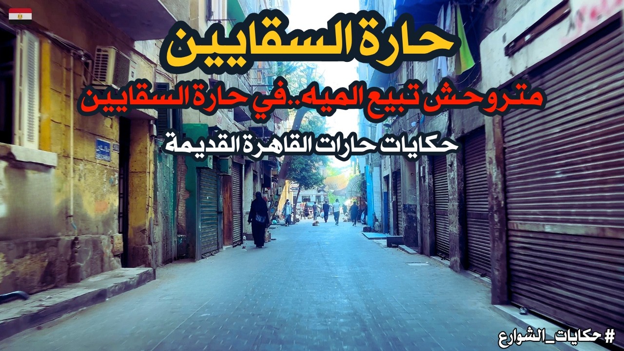 حارة السقايين|جولة فى الحارة العريقة بالقاهرة بعابدين والسيدة زينب|walking in cairo|Egyptian streets