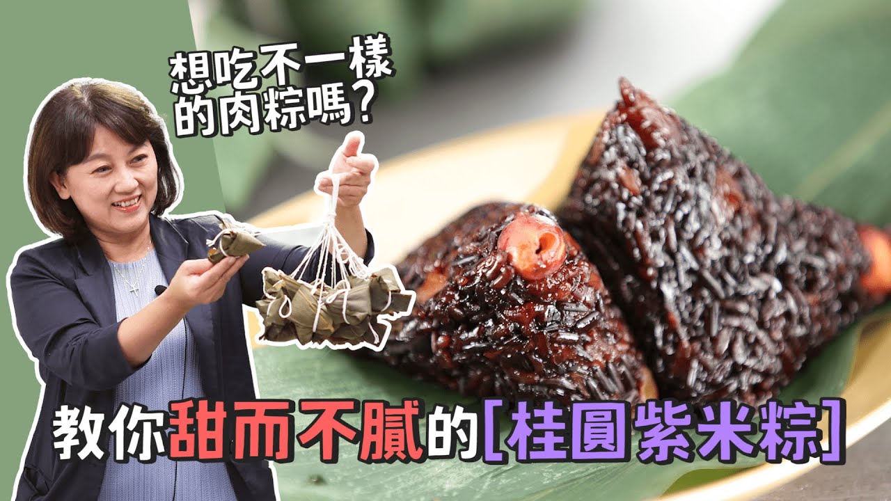 想吃不一樣的肉粽嗎？feat.微微蔡 | 桂圓蓮子紫米粽 | 壓力鍋 | 瑞康屋