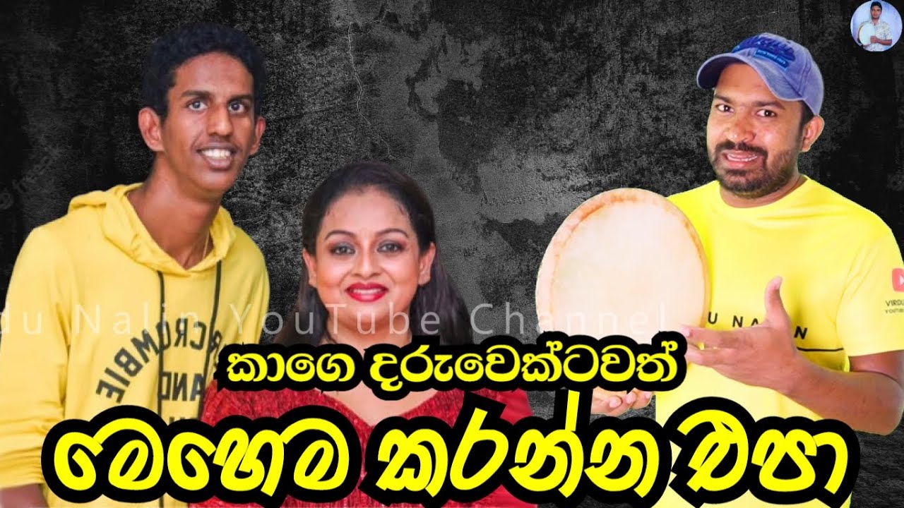 කාගෙ දරුවෙක්ටවත් මෙහෙම කරන්න එපා Athula Samitha Son Shane Adikari | Viridu Nalin විරිදු නලින්