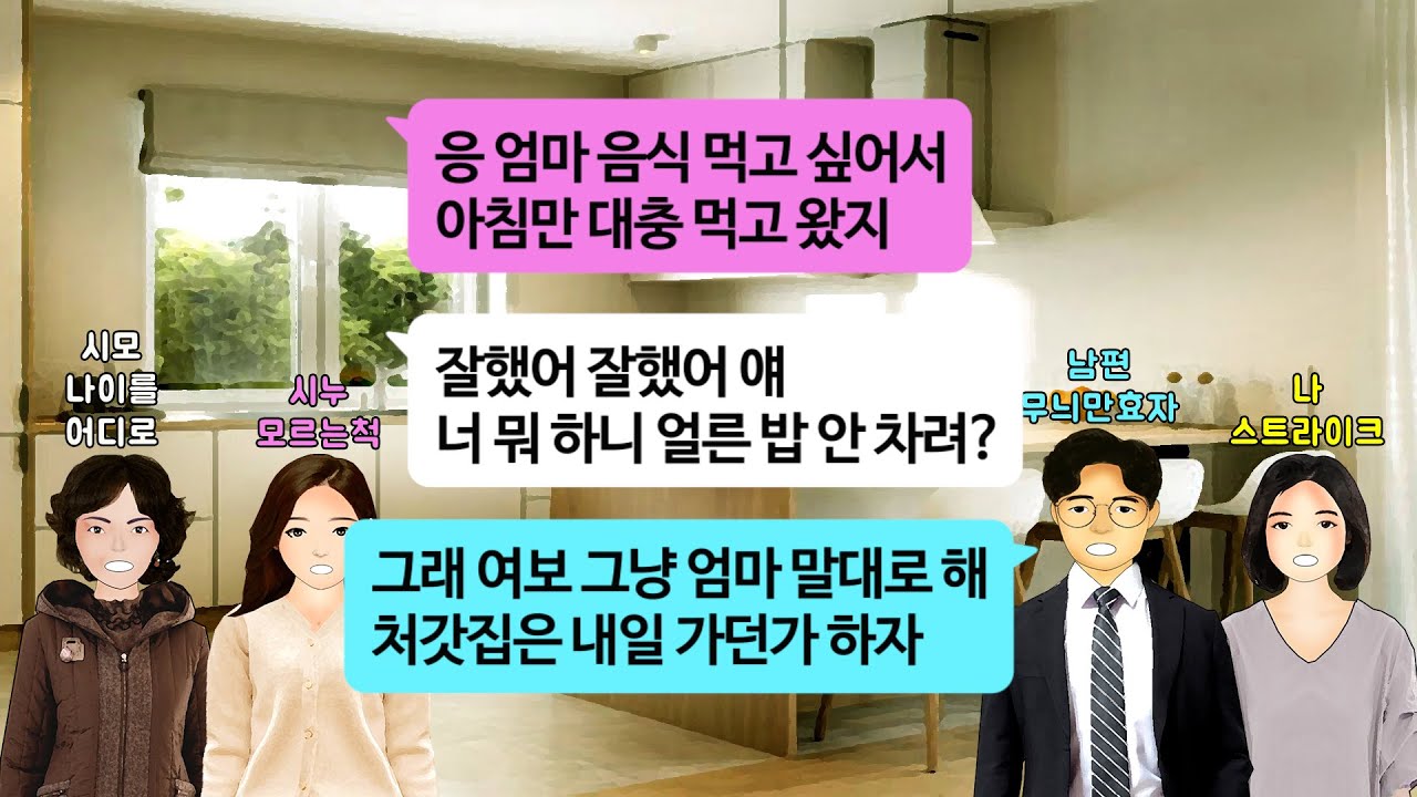[깡냉이톡썰]명절마다 친정집 못 가게 수작 부리는 남편과 시모. 시집간 시누 친정 왔으니 밥이나 차리라길래 남편 주둥이에 파전 꽂아 버리고 시모 정신병 걸리게 만들면서 이혼 참교육