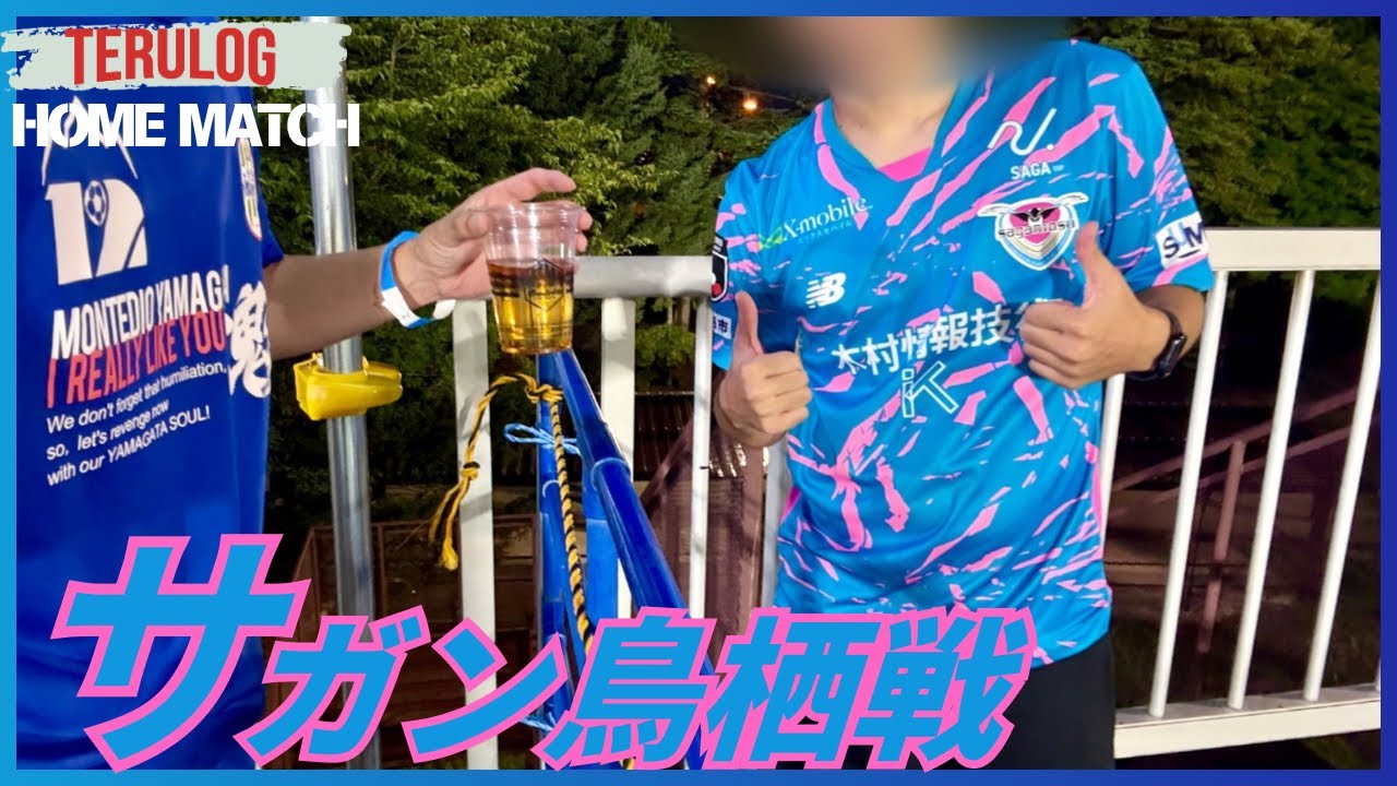 【ホーム鳥栖戦】山形で10年ぶりの対戦！J2オリジナル10同士の戦いを関東から帰省して観戦した一戦！