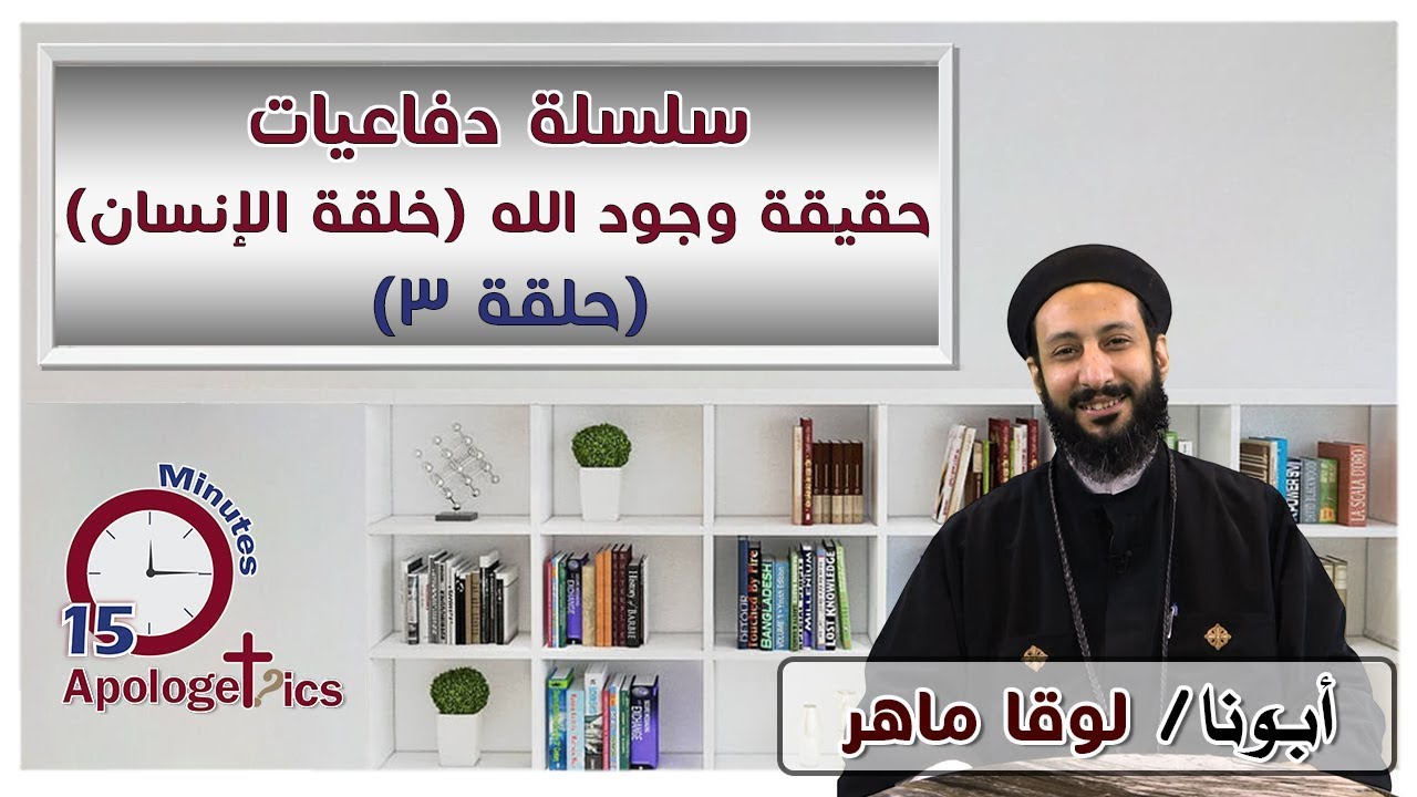 حقيقة وجود الله (خلقة الإنسان) - سلسلة دفاعيات - حلقة 3 - برنامج 15 دقيقة دفاعيات - أبونا لوقا ماهر