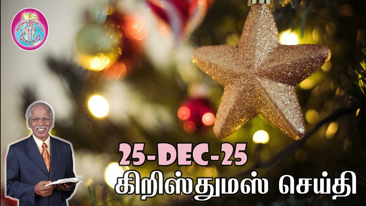 கிறிஸ்துமஸ் செய்தி (25-12-25) | PV Raj Manoah - 9444339233 | Blessed Zion Church | Ayanavaram