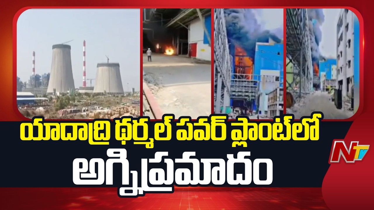 Fire Accident at Yadadri Thermal Power Plant | NTV Telugu