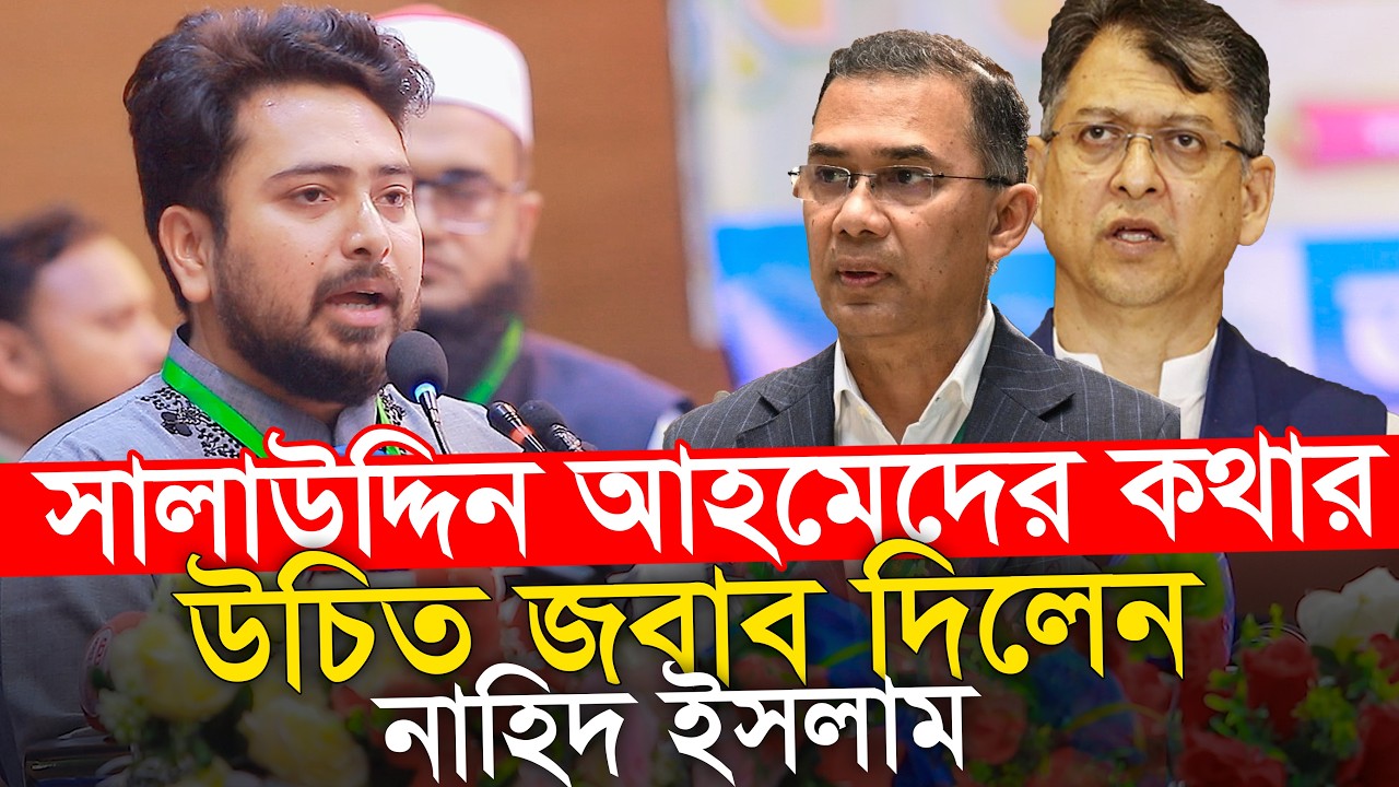 সালাউদ্দিন আহমেদের বক্তব্যের কড়া জবাব দিলেন নাহিদ ইসলাম Nahid Islam