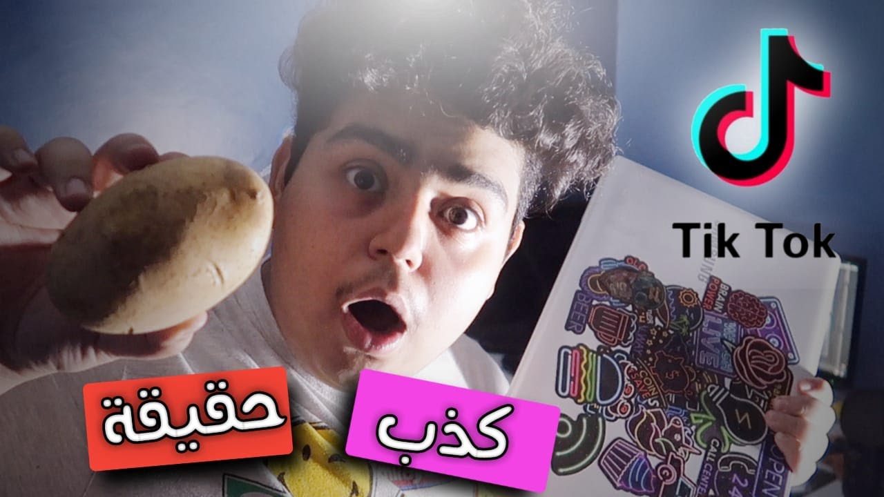 جرب أغرب خدع تيك توك شحنت اللابتوب باستخدام البطاطس😱|موعد السحب على الهدية