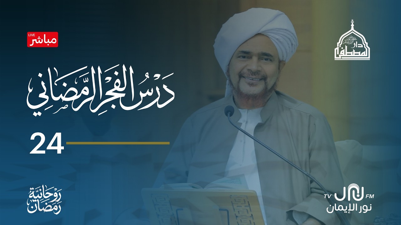 #بث_مباشر درس الفجر الرمضاني من رحاب #دارالمصطفى بتريم 24#رمضان 1447هـ