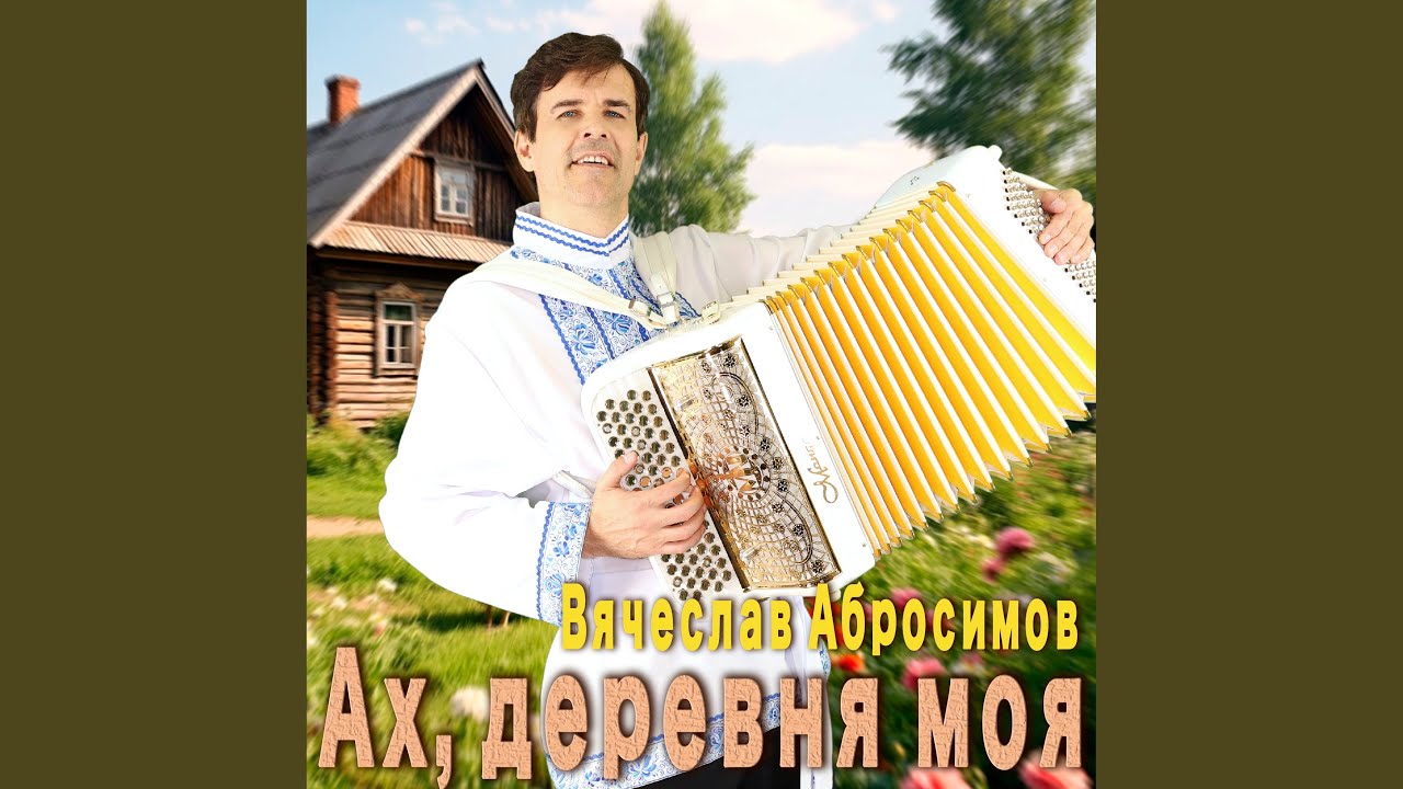 Ах, деревня моя