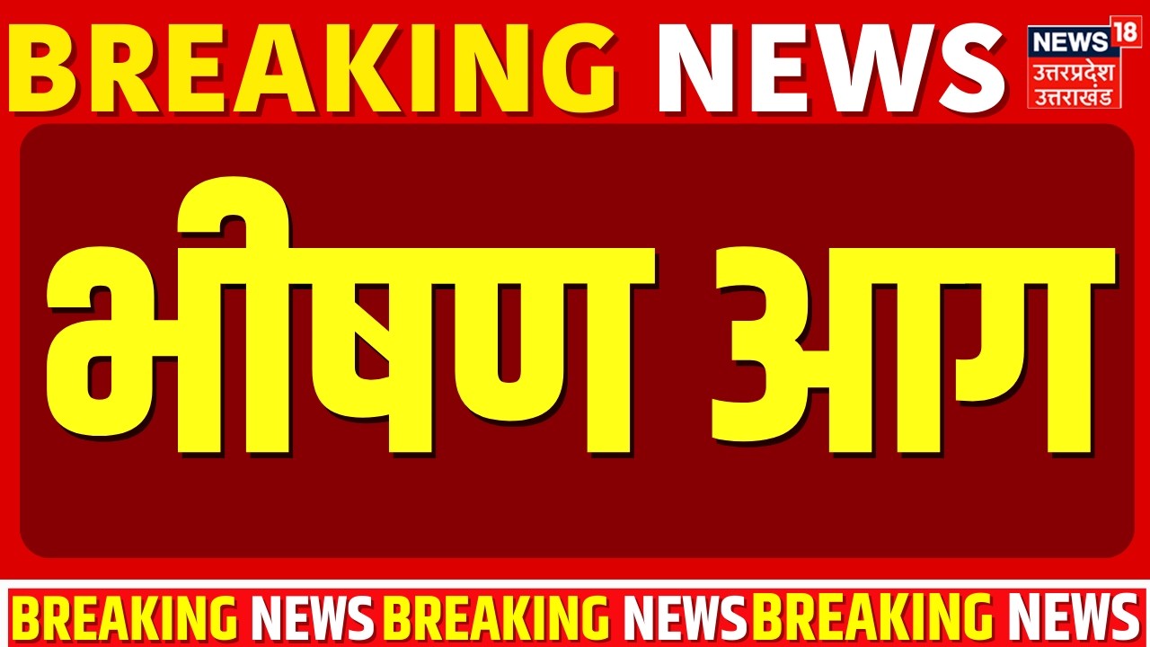 Kishangarh Fire News Today: किशनगढ़ के प्लास्टिक वेस्टेज गोदाम में लगी भीषण आग | Breaking | Ajmer