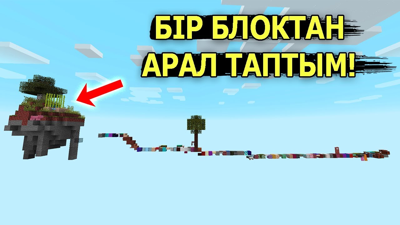 Бір блоктан Арал таптым ✅