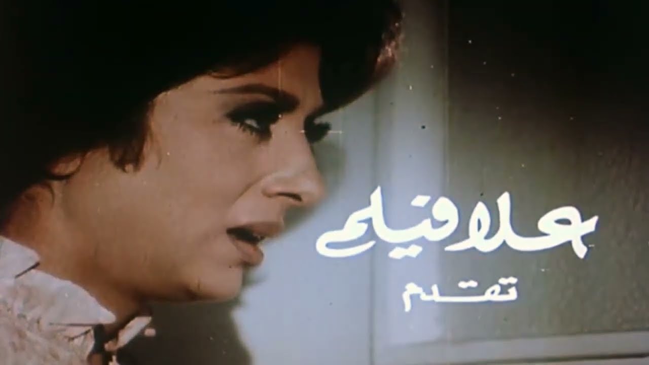 نبيلة عبيد فى الفيلم الممنوع المثير الممتع  ( علاقات محرمة )