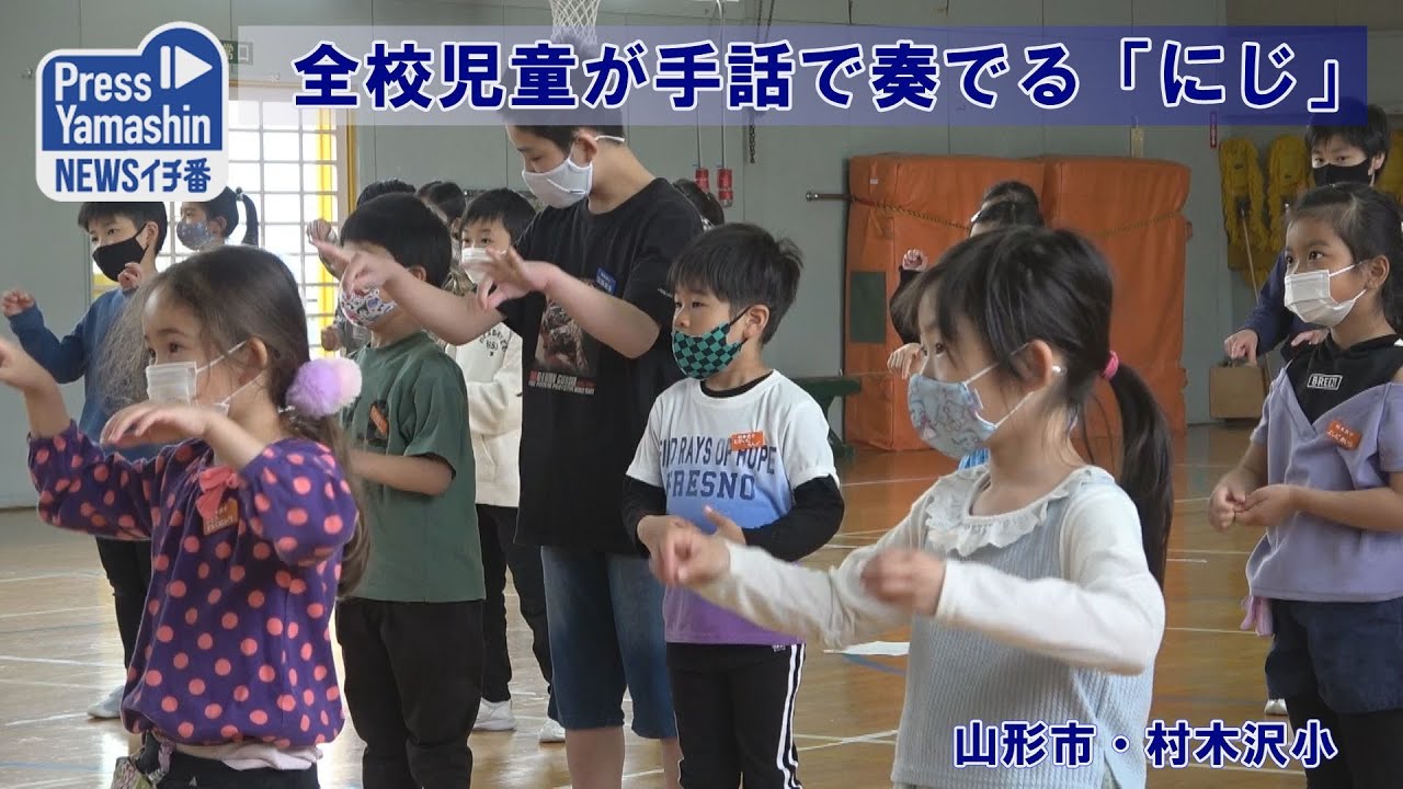 全校児童が手話で奏でる「にじ」　山形市・村木沢小