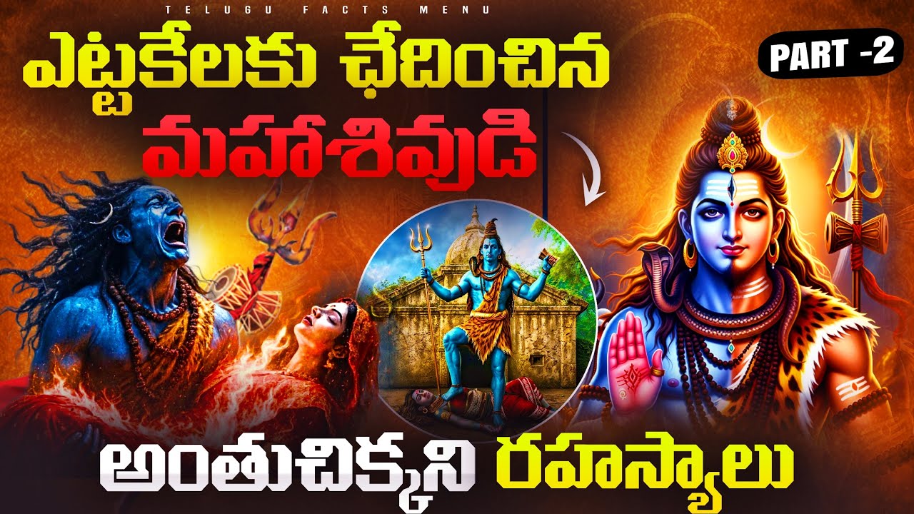 మీకు తెలియని ఆ మహాశివుడి అంతుచిక్కని రహస్యాలు! | Lord Shiva Hidden Secrets revealed | telugu