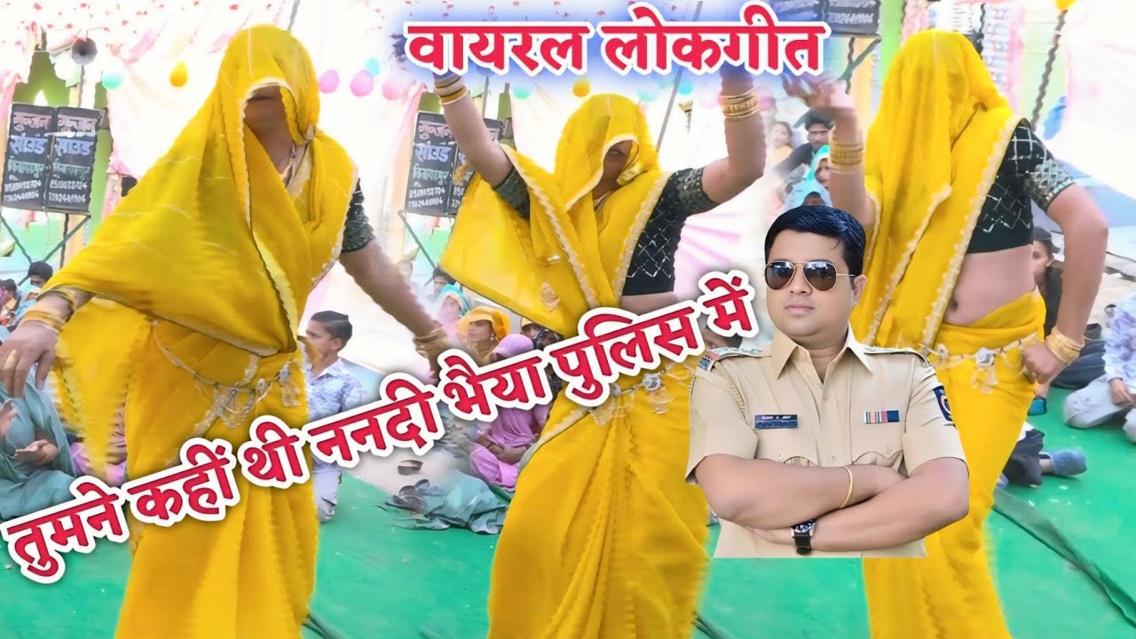 तुमने कही थी ननदी भैया पुलिस में ननदी बगल खुरपिया दावे ननदी भैया की शेखी मत मारे// संगीता शास्त्री