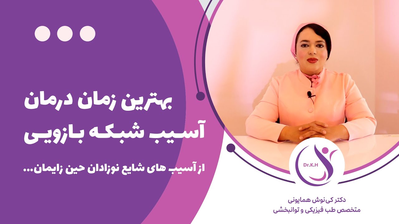 درمان آسیب شبکه بازویی نوزاد با طب سوزنی | تجربه بالینی دکتر کی‌نوش همایونی | Brachial Plexus Injury
