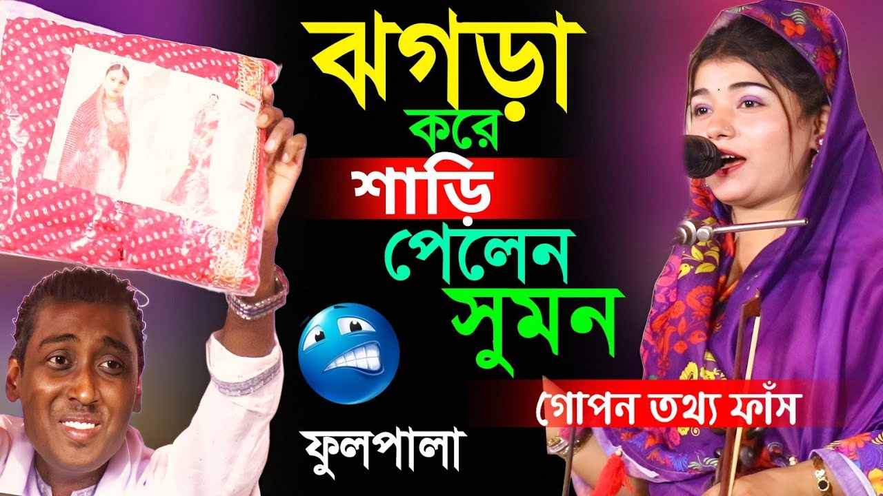 ঝগড়া করে শাড়ি দিলেন পলি।আমি কি বেক্কল মানু।পলি সরকার ও সুমন দেওয়ান নতুন মাল জোড়া পালা গান ২০২৫