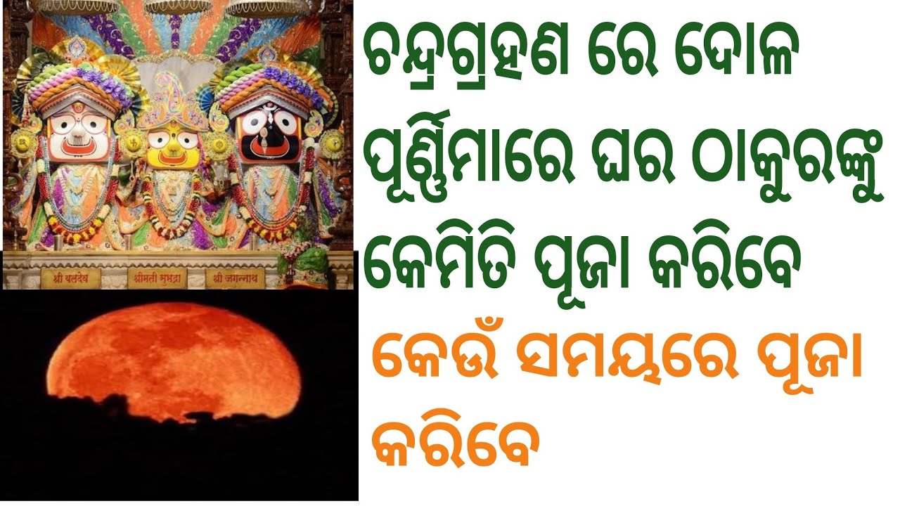 Dola Purnima ଗ୍ରହଣରେ ଦୋଳ ପୂର୍ଣ୍ଣିମାରେ ଘର ଠାକୁରଙ୍କୁ କେମିତି ପୂଜା କରିବେ #prajyotisworld 