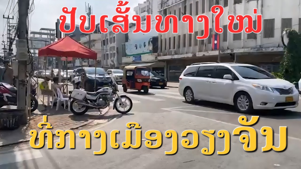 Laos🇱🇦 : ປ່ຽນເລນຈາລະຈອນໃຫມ່ ໃນຂອບເຂດຕົວເມືອງ. | การเปลี่ยนแปลงเลนจลาจลที่ลาว