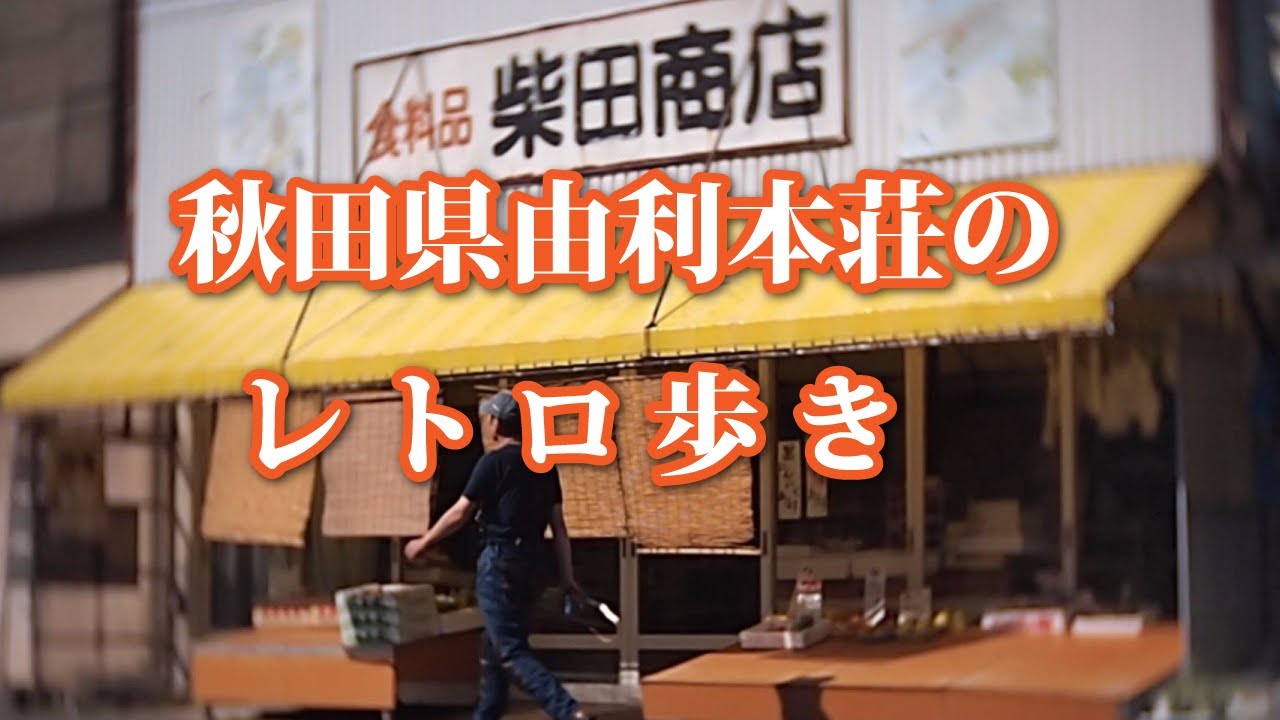 秋田県由利本荘市のレトロ歩き