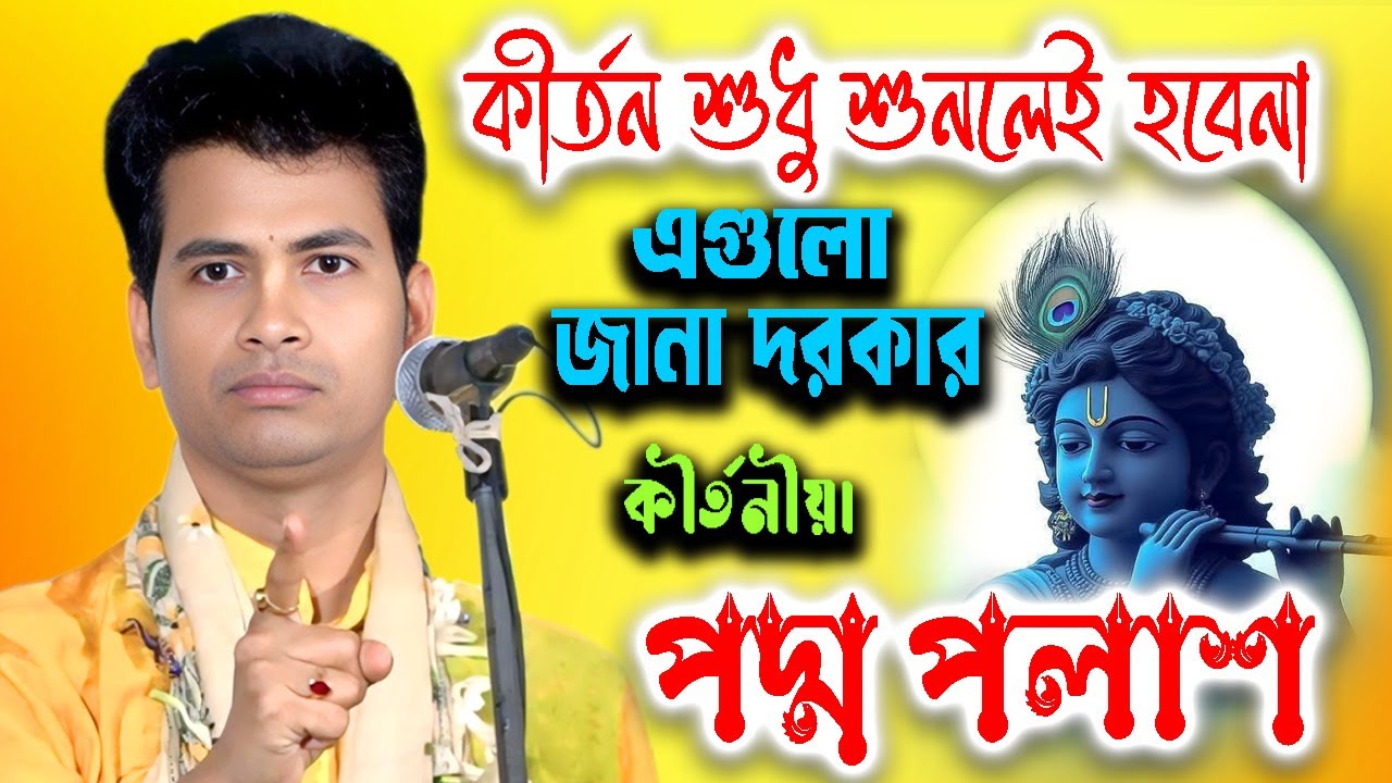 কীর্তন শুধু শুনলেই হবেনা এগুলো জানা দরকার | Padma Palash Kirtan | Padabali Kirtan | পদ্মপলাশ কীর্তন