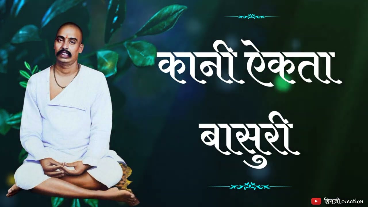 कानी ऐकता बासुरी । राधा होई वेड्यापरी।गौळण । तुकडोजी महाराज भजन।तुकड्यादास