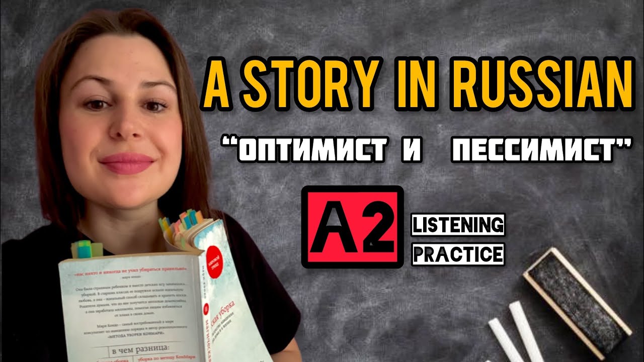 Russian listening practice A2 level - a short story “Оптимист и пессимист”