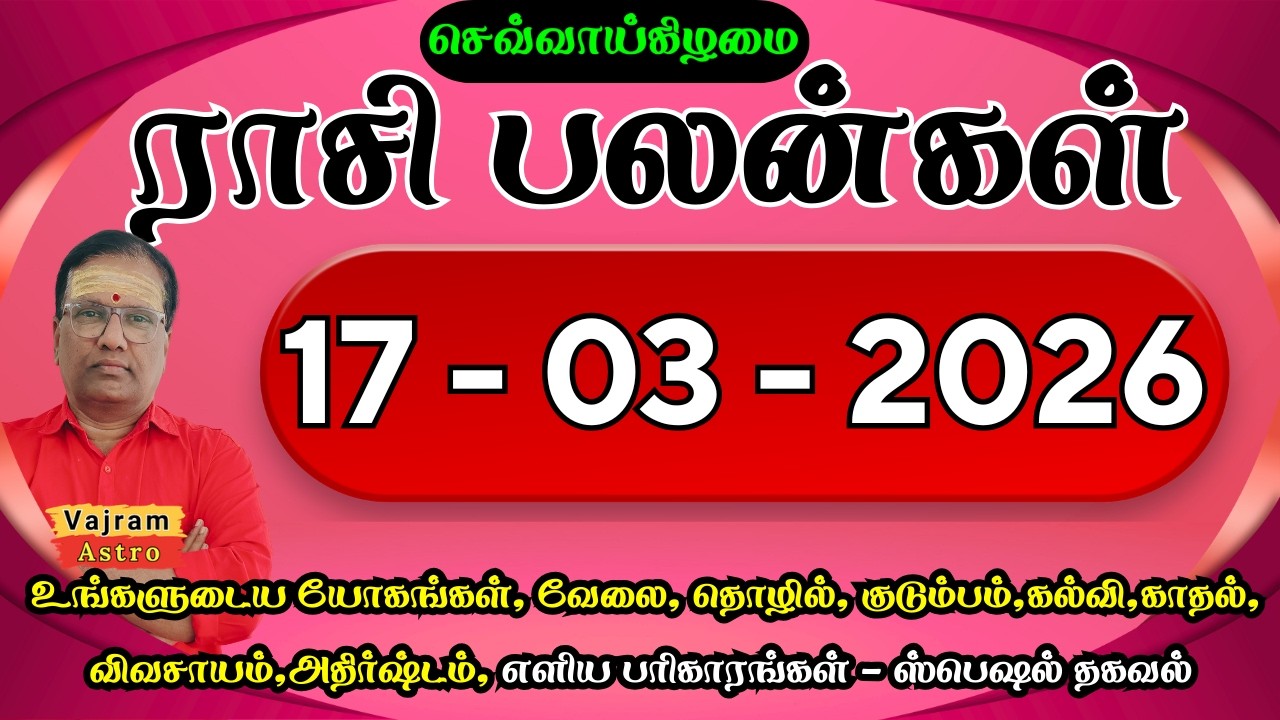 17-03-2026 🛡️ இன்னைக்கு செவ்வாய்🐢எதிரிகள் காணாமல் போகும் நேரம் 👊 Daily Rasipalan | Vajram Astro
