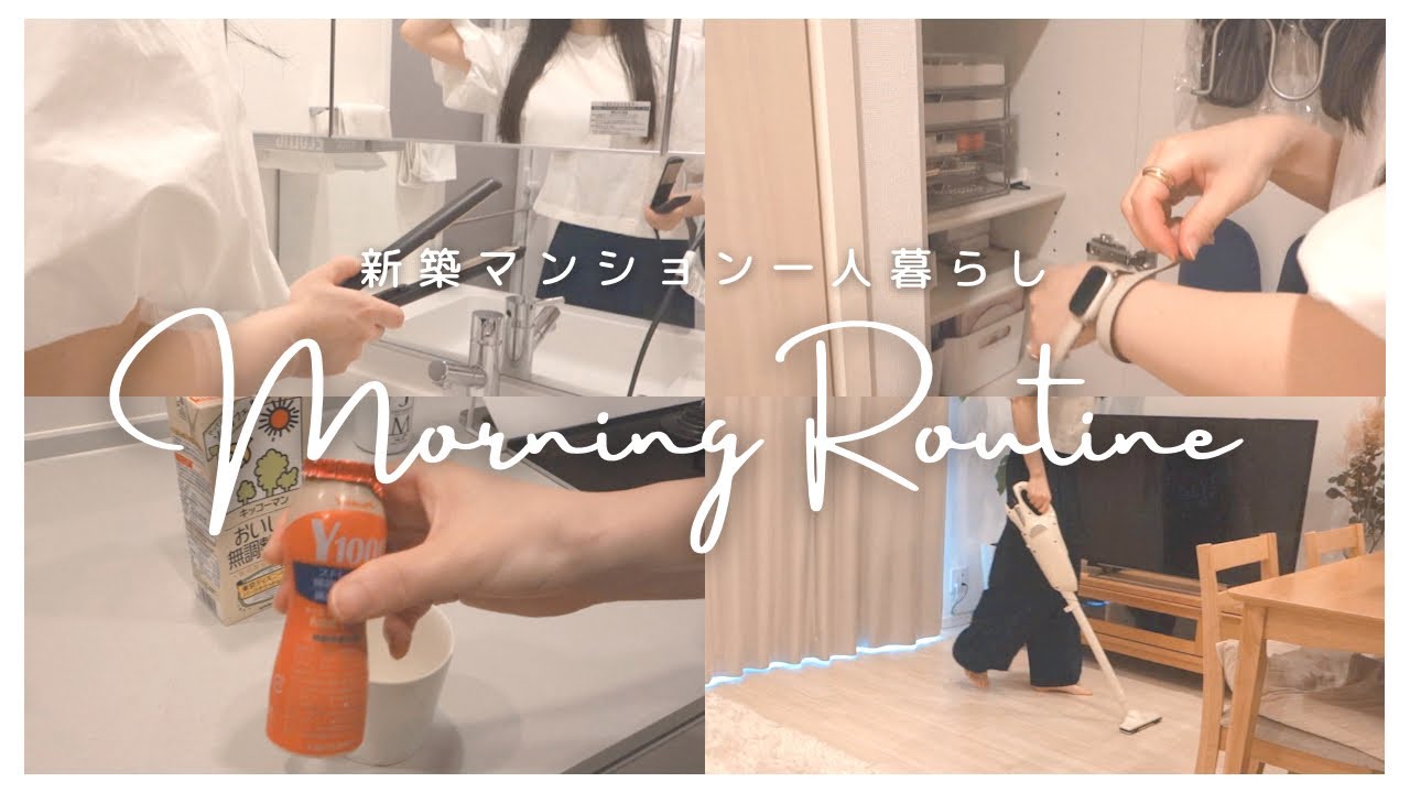 ［モーニングルーティン］お出かけ前に家事をこなす休日の朝/独身一人暮らし