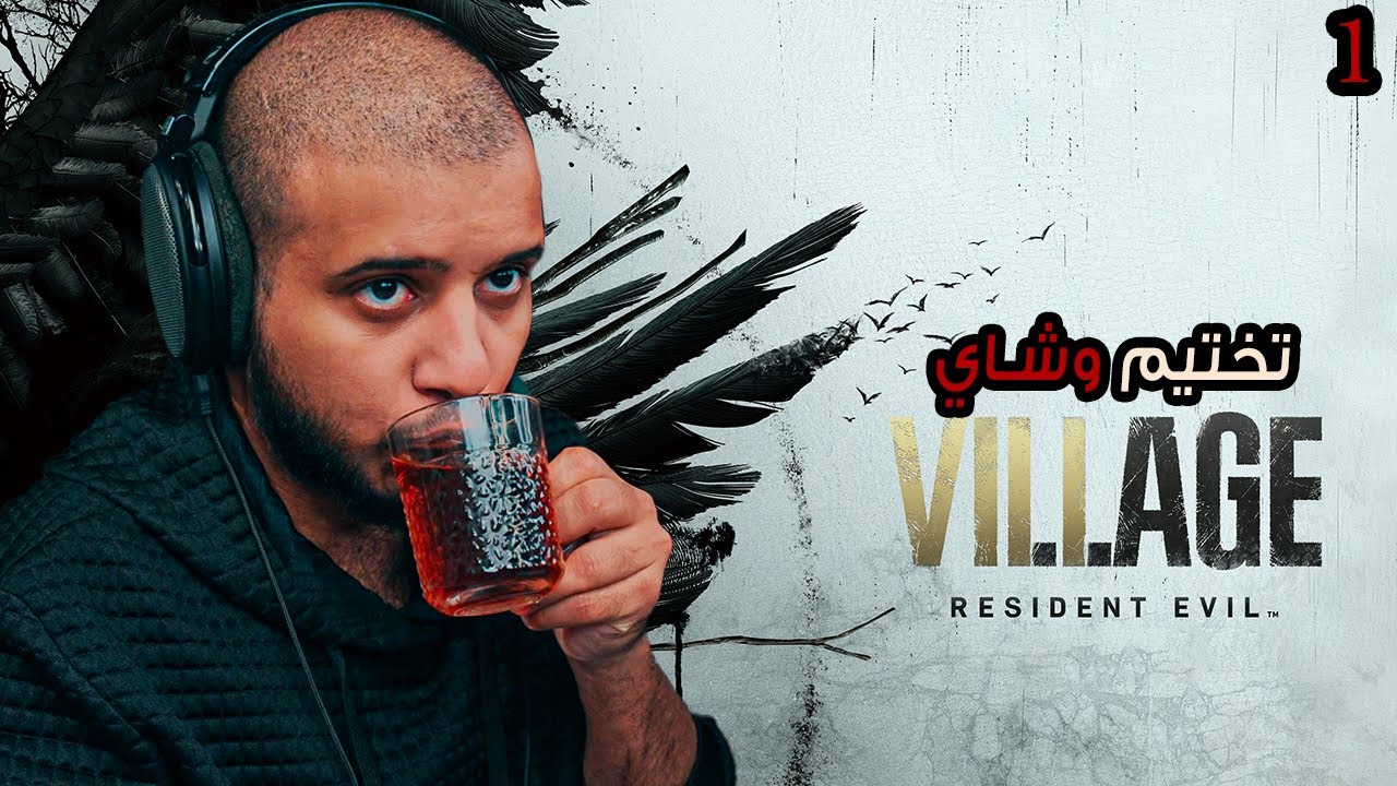 Resident Evil Village | تختيم وشاي ح1