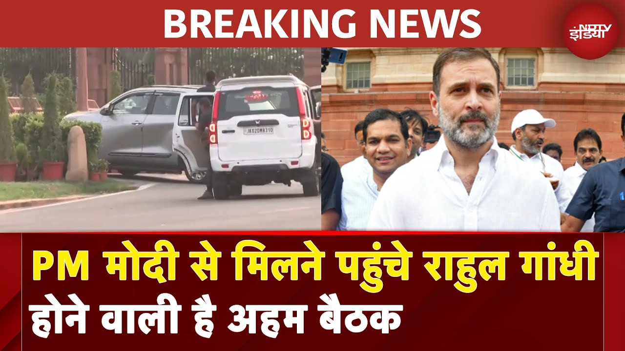 PM Modi से मिलने पहुंचे Rahul Gandhi होने वाली है अहम बैठक | Rahul Gandhi Meet PM Modi