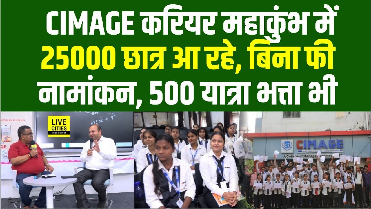 CIMAGE Career Mahakumbh: जहां से देश की बड़ी कंपनियों में नौकरी मिलती है, वहां मात्र 1000 में पढ़िए ?