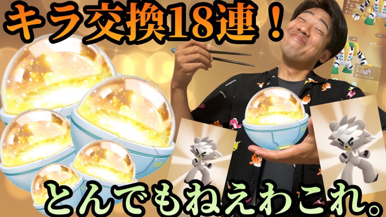 【ポケモンGO】キラ交換18連したら思いもよらぬ展開に…【キラ交換】
