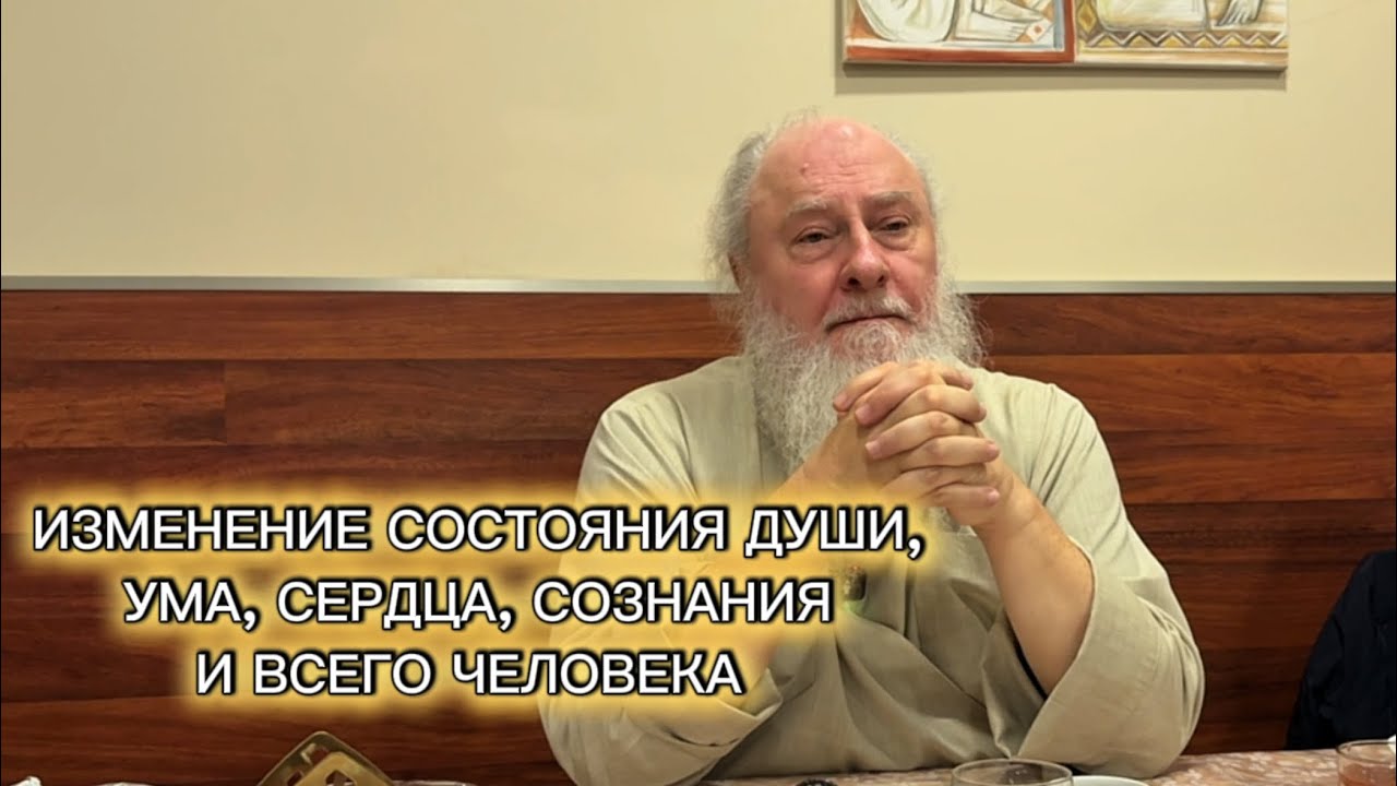 Изменение состояния души. Беседы в трапезной. Отец Александр Торик. 1.02.2026