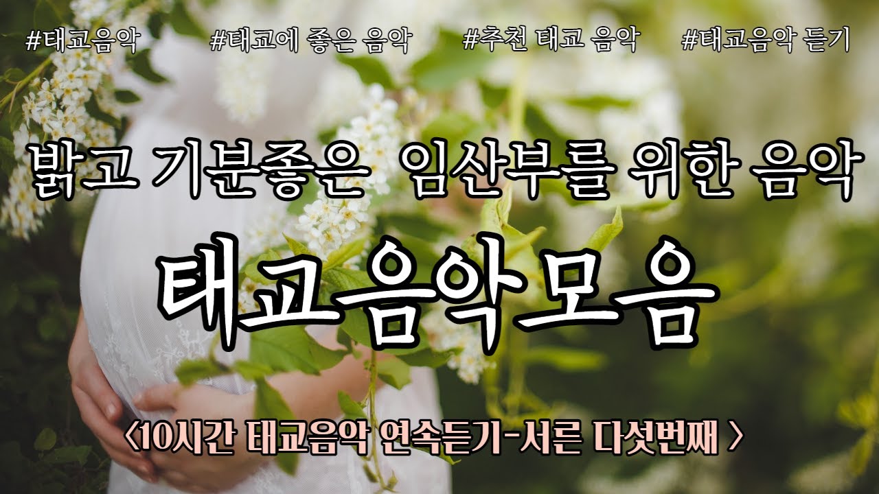 밝고 기분 좋은 임산부 태교음악 모음, 10시간 연속재생, 태교음악으로 태아의 두뇌발달과 신체발달을 위한  태교에 좋은음악 by 힐링 메이트