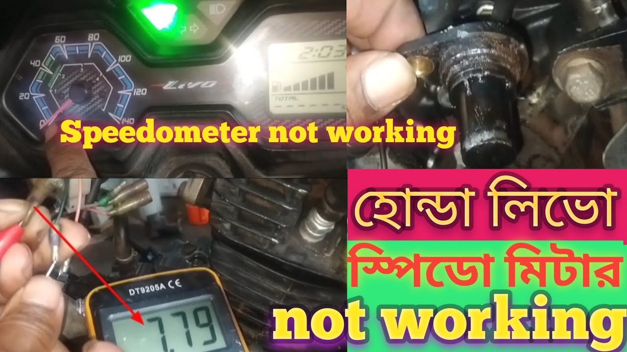 কিভাবে হোন্ডা লিভো ডিজিটাল স্পিডোমিটার সেন্সর চেক করবেন? Honda Livo Speedometer Sensor Not Working