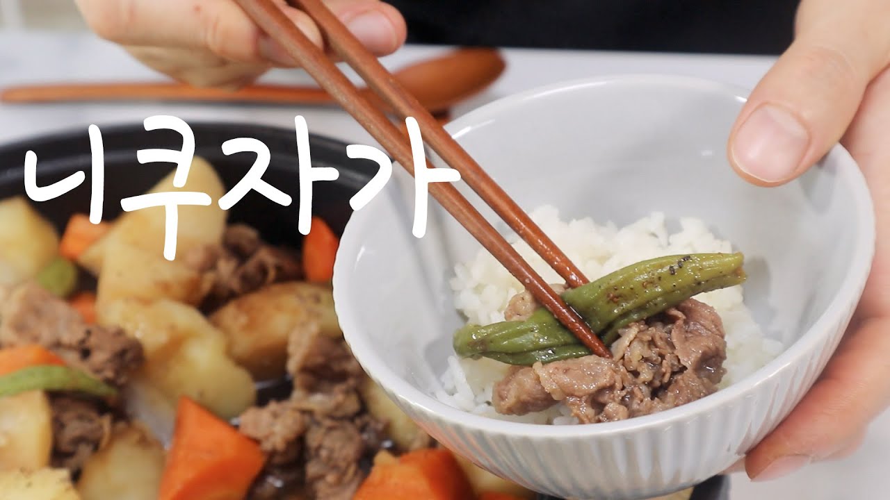 와이프가 또 만들어달래요  니쿠자가   // How to make nikujaga  // 고기감자조림