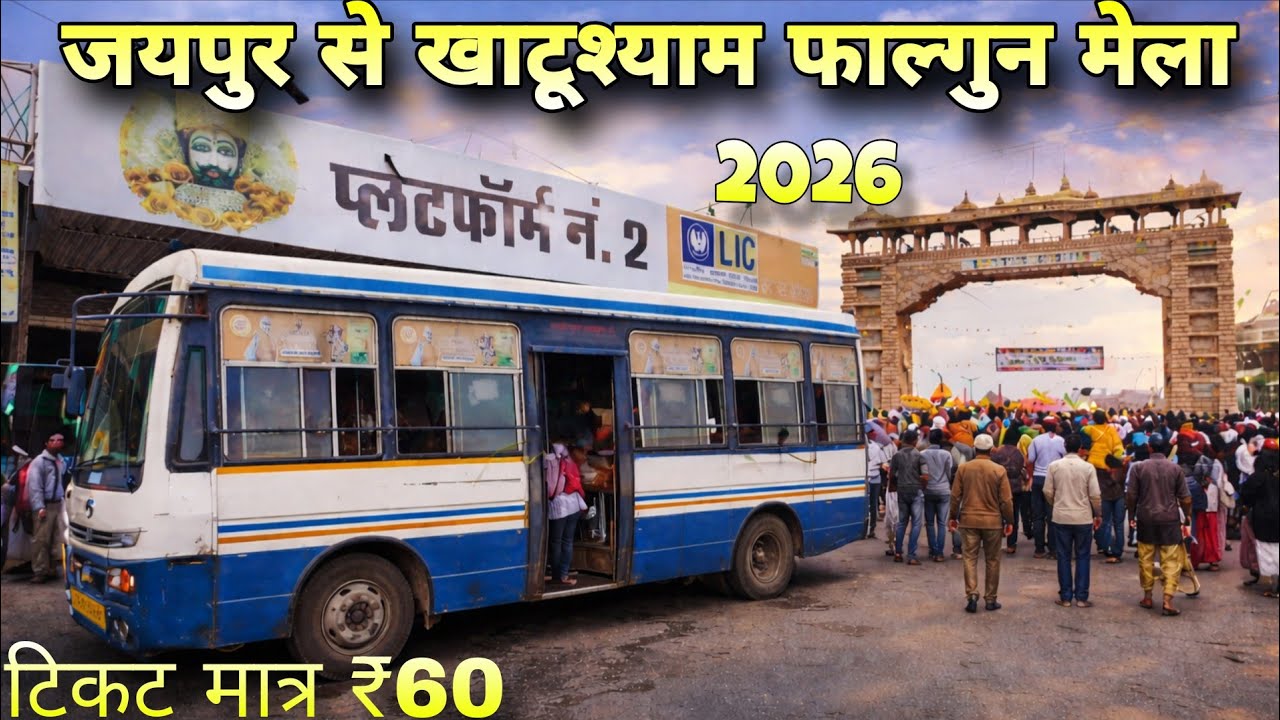 KHATU SHYAM FALGUN MELA SPECIAL BUS TODAY | JAIPUR TO KHATU SHYAM KAISE JAYE | BUS FROM SINDHI CAMP
