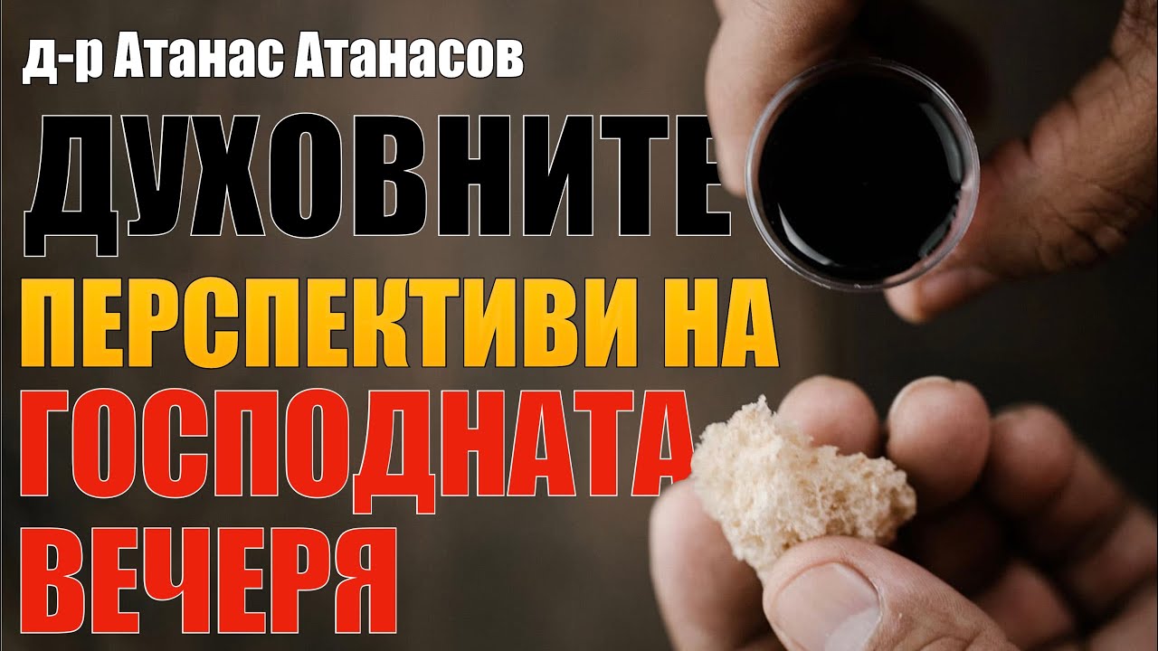 Духовните перпективи на Господната вечеря - д-р Атанас Атанасов, църква Приятели