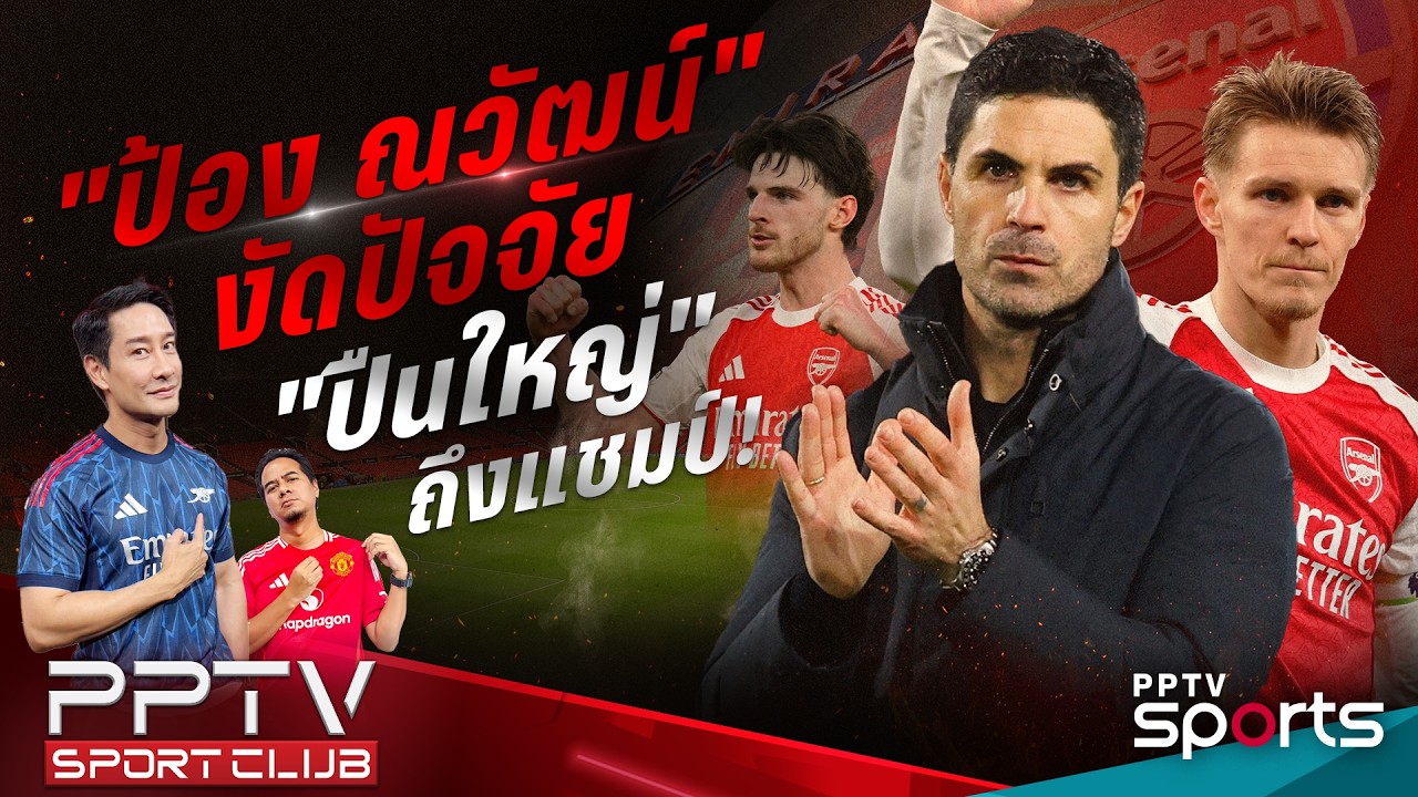 PPTV SPORT CLUB | ป้อง ณวัฒน์ งัดปัจจัยปืนใหญ่แชมป์ | 12 ก.พ. 69